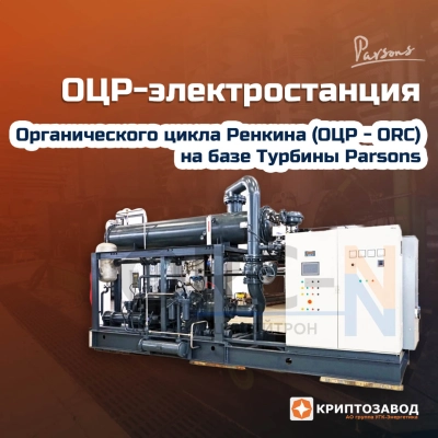 ОЦР мини-ТЭЦ Электростанция на базе турбин ОЦР (ORC) Органический цикл Ренкина