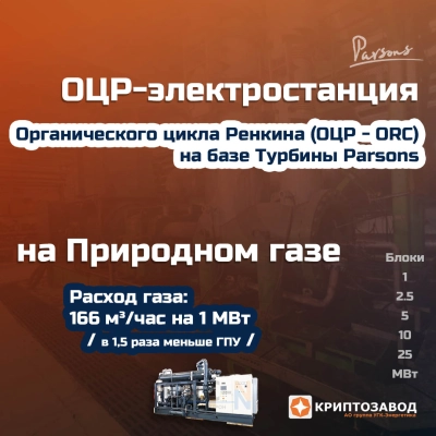ОЦР-Электростанция на газу (природный, сжиженный, биогаз)