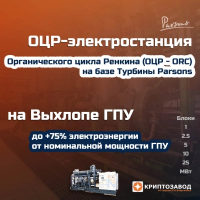 ОЦР-Электростанция на базе выхлопа ГПУ или промышленного тепла
