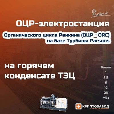 ОЦР-Электростанция на горячем конденсате от промышленных ТЭЦ