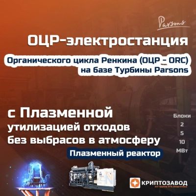 ОЦР-Электростанция с Плазменной утилизацией отходов без выбросов в атмосферу