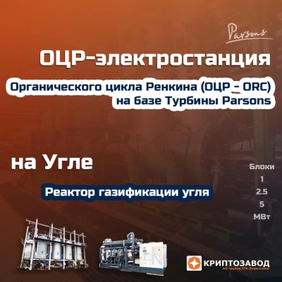 ОЦР-Электростанция на угле на базе мобильных реакторов газификации угля