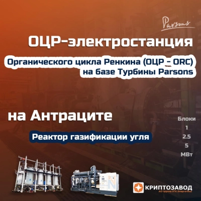 ОЦР-Электростанция на антраците