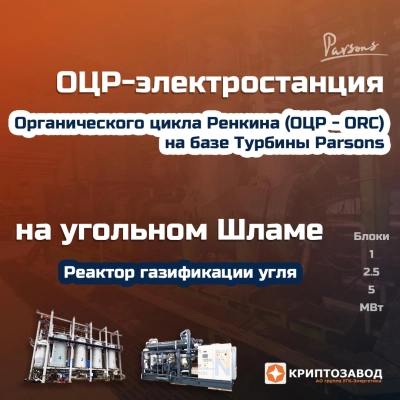 ОЦР-Электростанция на угольном шламе
