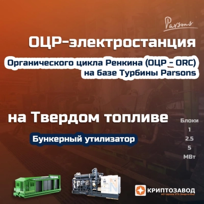 Модульная электростанциия на твердом топливе на базе ОЦР-турбины (МЭТТ)