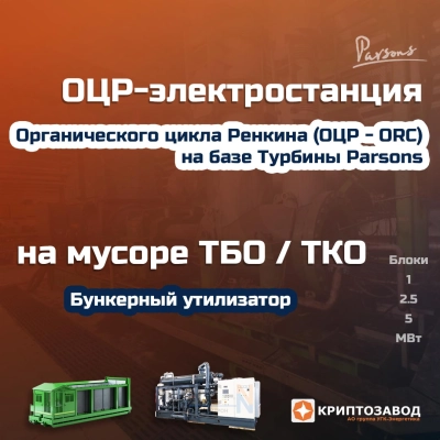 ОЦР-Электростанция на мусоре ТБО / ТКО твердых бытовых и коммунальных отходах (WTE)