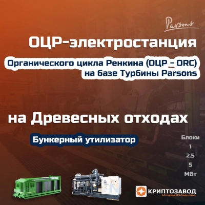 ОЦР-Электростанция на древесных отходах, на щепе, на опилках, на дровах