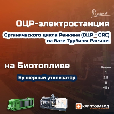 ОЦР-Электростанция на биотопливе