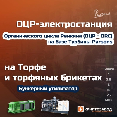 ОЦР-Электростанция на фрезерном торфе и торфяных брикетах