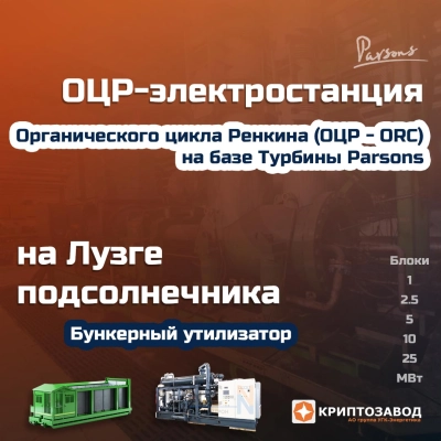 ОЦР-Электростанция на лузге подсолнечника