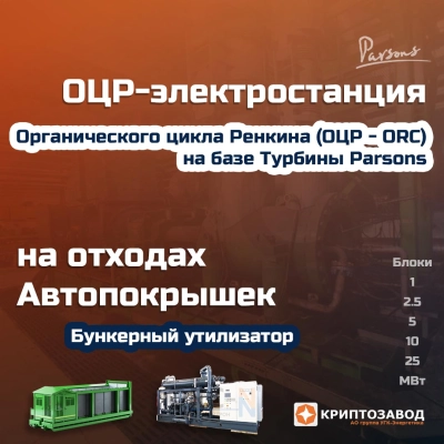 ОЦР-Электростанция на отходах автопокрышек