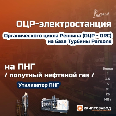 ОЦР-Электростанция на ПНГ на базе мобильных установок утилизации попутного нефтяного газа