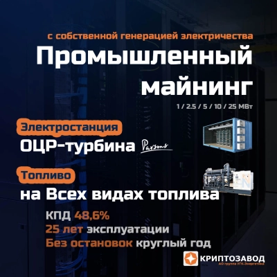 Криптозавод на базе турбин ORC или ОЦР-Технологии на разных видах топлива