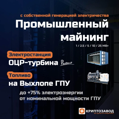 Криптозавод на базе выхлопа ГПУ или промышленного тепла