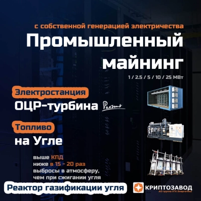 Криптозавод на угле на базе мобильных реакторов газификации угля с электростанцией ОЦР (ORC)