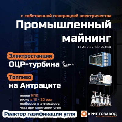 Криптозавод на антраците