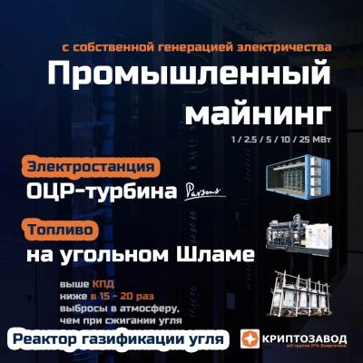 Криптозавод на угольном шламе