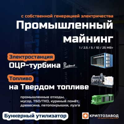Криптозавод на базе модульных электростанциий на твердом топливе (МЭТТ)