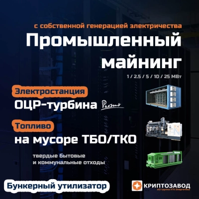 Криптозавод на мусоре ТБО / ТКО твердых бытовых и коммунальных отходах