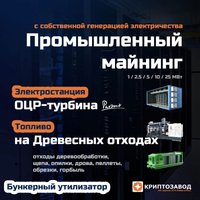 Криптозавод на древесных отходах, на щепе, на опилках, на дровах