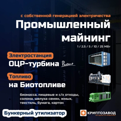 Криптозавод на биотопливе