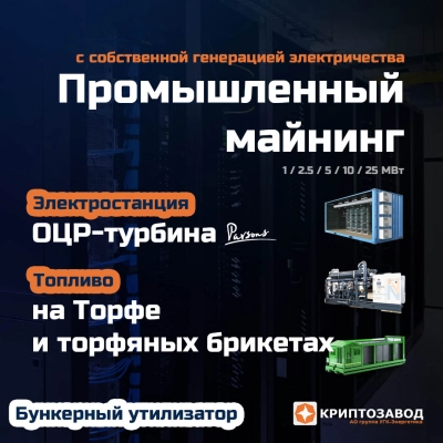 Криптозавод на фрезерном торфе и торфяных брикетах