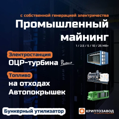 Криптозавод на отходах автопокрышек