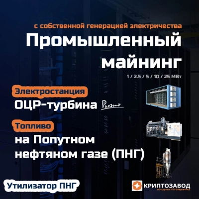 Криптозавод на ПНГ на базе мобильных установок утилизации попутного нефтяного газа