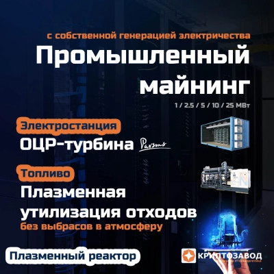 Криптозавод на Плазменной утилизации отходов без выбросов в атмосферу