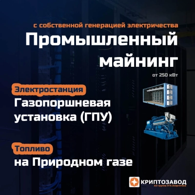 Криптозавод на базе газопоршневых электростанций для майнинга