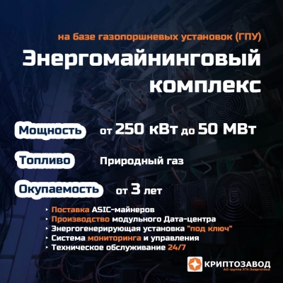 Криптозавод на базе газопоршневых электростанций для майнинга