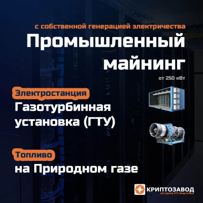 Криптозавод на базе парогазовых электростанций ПГУ-ТЭС для майнинга