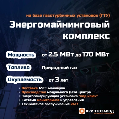 Криптозавод на базе парогазовых электростанций ПГУ-ТЭС для майнинга