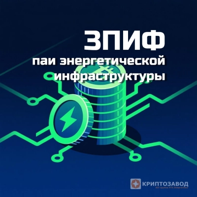 ЗПИФ Криптозавод