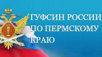 ГУФСИН РОССИИ ПО ПЕРМСКОМУ КРАЮ ГУФСИН РОССИИ ПО ПЕРМСКОМУ КРАЮ